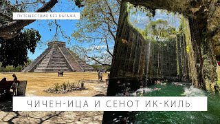 Полуостров Юкатан, Мексика: пирамиды Майя и сенот Ик-Киль