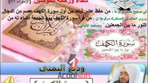 (سورة الكهف - al-kahf) وديع اليمني