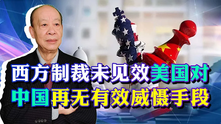 西方制裁未能完全孤立俄羅斯，反而摧毀美國威懾中國的「王牌」【傅前哨】 - 天天要聞