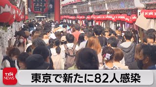 東京で新たに82人感染（2021年10月9日）