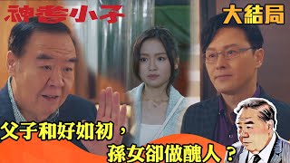 神耆小子｜父子和好如初，孫女卻做醜人？｜鄭則仕｜蕭正楠｜樊亦敏｜冼靖峰｜傅嘉莉｜羅毓儀｜曹永廉｜喜劇｜TVBUSA