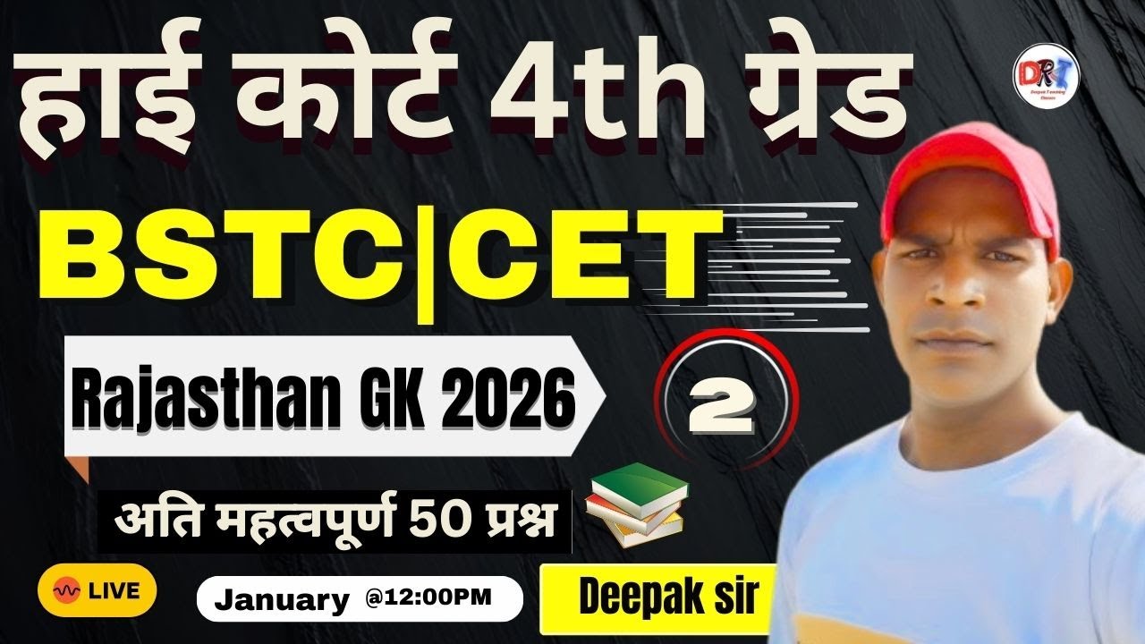 🔥🔥Rajasthan GK, 4th Grade  ||  शिक्षण अधिगम अभिरुचि BSTC, CET- 2026  | ALL Exam Expected Questions📗🔥