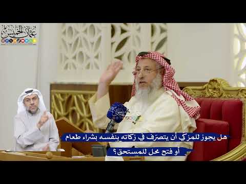 96- هل يجوز للمزكّي أن يتصرّف في زكاته بنفسه بشراء طعام أو فتح محل للمستحق؟ - عثمان الخميس