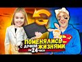 ПОМЕНЯЛИСЬ жизнями с папой на 24 ЧАСА Челлендж !