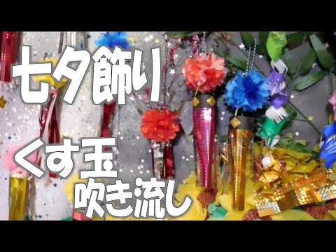 Kimie Gangi 簡単 七夕飾り くす玉 吹き流し お花紙と 折り紙で 作る Youtube