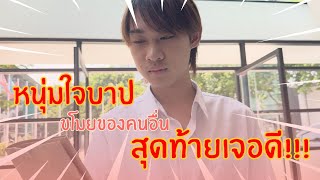 หนุ่มใจบาป ขโมยของคนอื่น สุดท้ายเจอดี! (ละครสั้น) - กุหลาบแดง 999 ดอก