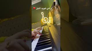 في هويد الليل - عمر خيرت - Piano by Nahla Elbebawy