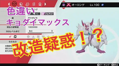ポケモン剣盾 色違いキョダイマックス改造疑惑 色違い Mp3