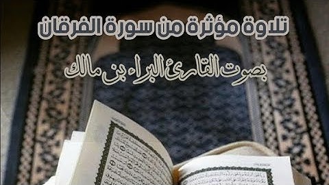 من أجمل ما تلا البراء من سورة الفرقان ﴿وَعِبادُ الرَّحمنِ الَّذينَ يَمشونَ عَلَى الأَرضِ هَونًا﴾