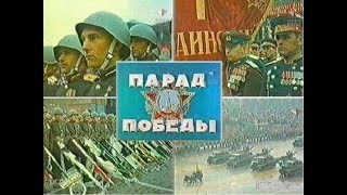 Наша ИСТОРИЯ! Первый ПАРАД ПОБЕДЫ в 1945 году! Жуков и Рокоссовский!