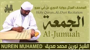 الشيخ نورين محمد صديق سورة الجمعة  Sheikh || Nourin Mohamed Siddig ||Surah Al-Jumuah