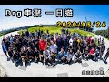 [Iron egg] drg車聚一日遊|symdrg|gopro|鋭智捷車業|高美濕地|