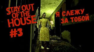 НАЗОЙЛИВАЯ БАБУЛЯ ► Stay Out of the House #3