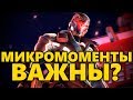 📌КАК РЕШАЮТ МИКРОМОМЕНТЫ В ОВЕРВОТЧ?