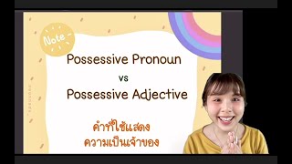 ทบทวน Possessive Pronoun กับ Possessive Adjective