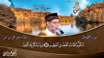 8 - سورة الأنفال برواية قنبل عن بن كثير [ المصاحف التعليمية ] للشيخ حسن صالح / Sh Hassan Saleh