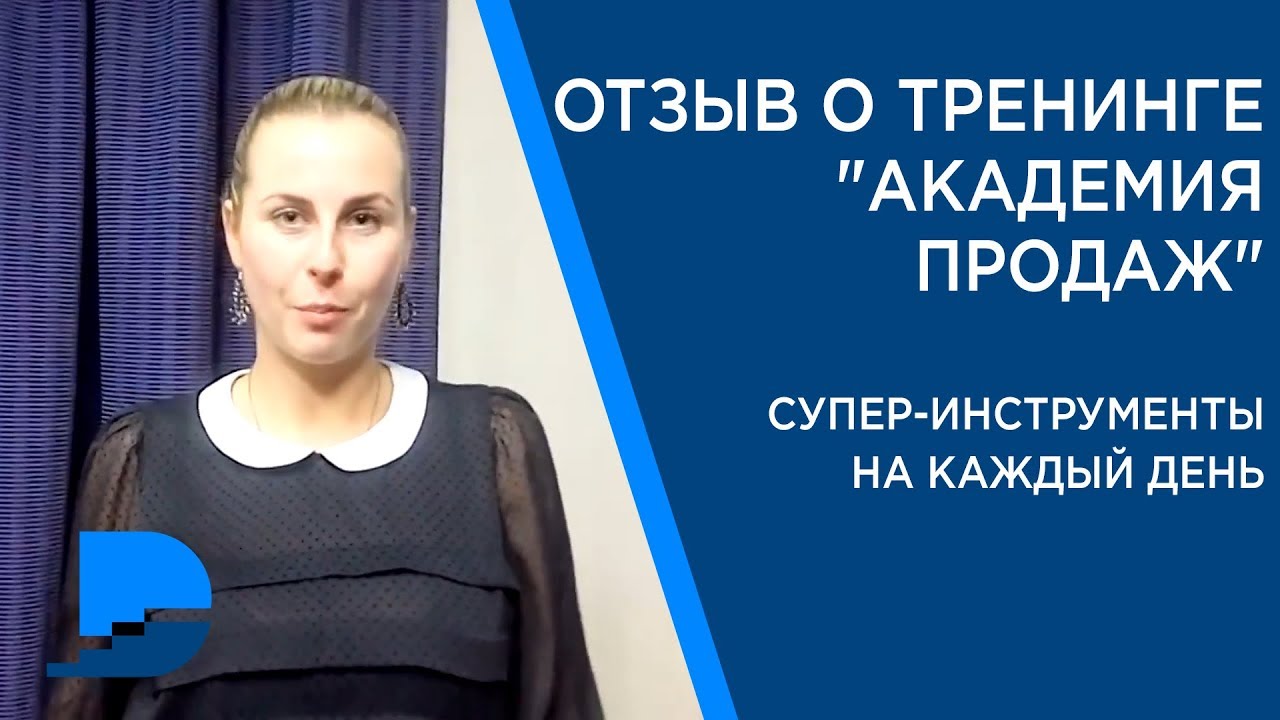 Отзыв о тренинге
