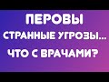 Перовы// Странные угрозы// Что с врачами? // Обзор видео//