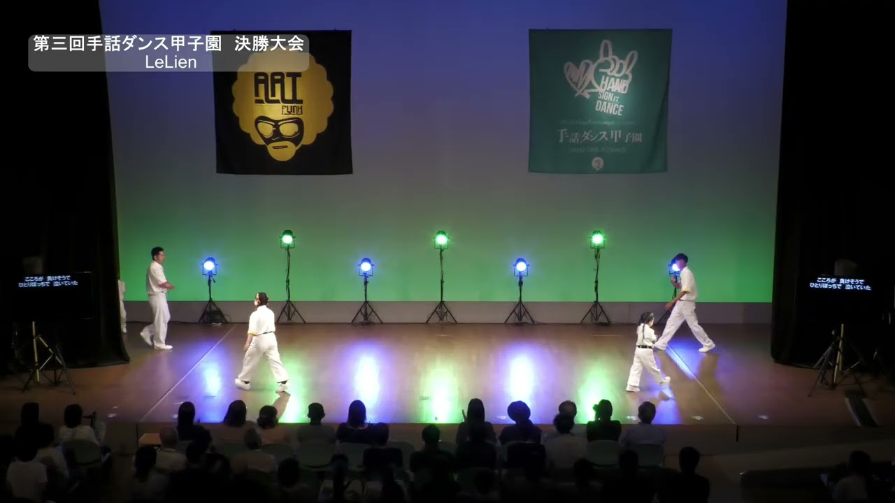 「 LeLien」　第３回 全国手話ダンス甲子園　決勝大会　福崎町　エルデホール