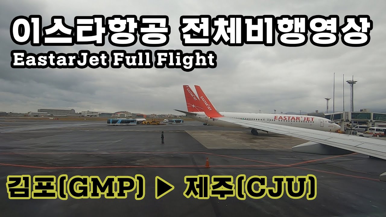 김포-제주 (GMP-CJU), 이스타항공 (ZE209), B737-800 전체비행영상, EastarJet FullFlight: Gimpo to Jeju
