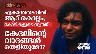 ആസ്ട്രൽ പ്രൊജക്ഷനോ? അവഗണനയോ? കേദലിന്റെ വാദങ്ങൾ തെളിയുമോ? | Cadell Jeanson Raja | #nmp