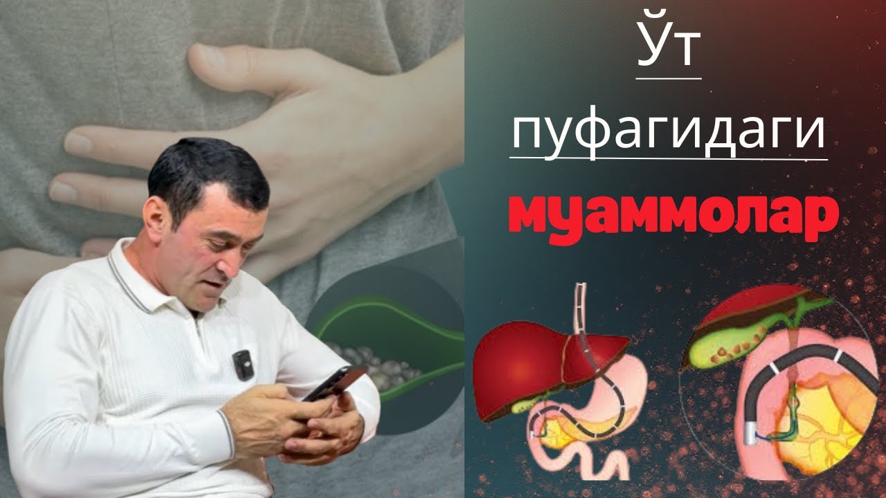 Ўт пуфагидаги муаммолар 