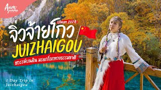 เที่ยวจีน 🇨🇳 จิ่วจ้ายโกว (Jiu Zhai Gou) 九寨沟 สวยยังกับสวรรค์บนดิน แนะนำเทคนิคเช่าชุดจีน (อัพเดท 2024)