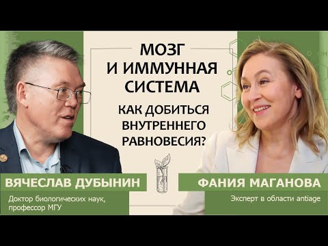 Вячеслав Дубынин: Мозг и иммунная система. Как добиться внутреннего равновесия?