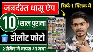 Delete Photo Wapas Kaise Laye 100% Working Trick | How to Recover Deleted Photo & Video On Android