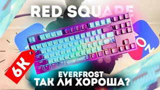 НОВИНКА ОТ RED SQUARE - EVERFROST | Red Square Keyrox Tkl Classic | Так Ли Хороша?