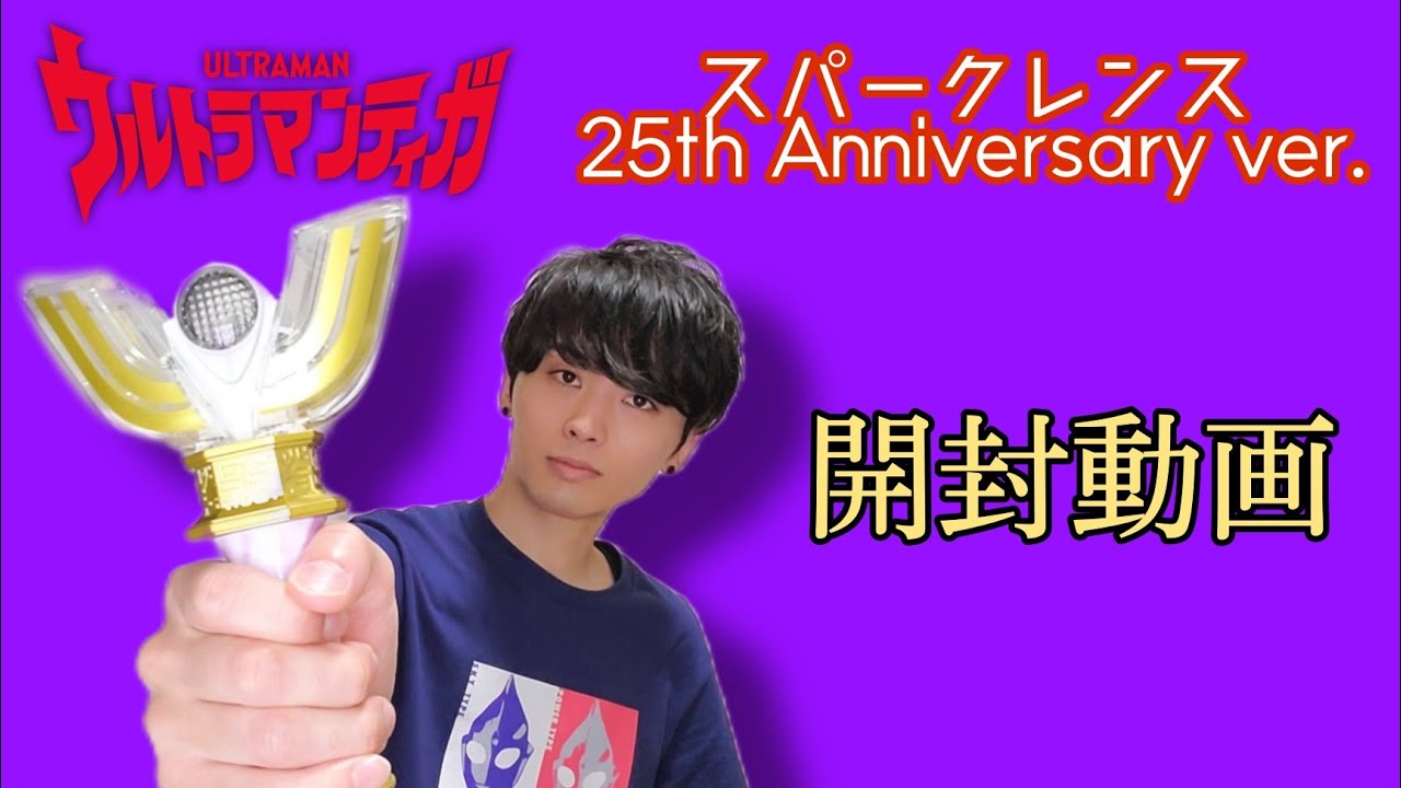 開封動画】ウルトラマンティガ スパークレンス 25th Anniversary ver