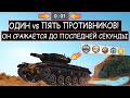 Фугасный ЛТвод остался ОДИН ПРОТИВ ПЯТИ ПРОТИВНИКОВ Т49 WOT BLITZ