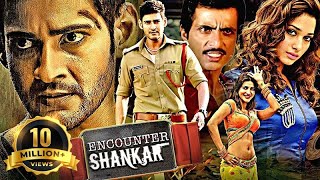 Download Lagu 𝐄𝐧𝐜𝐨𝐮𝐧𝐭𝐞𝐫 𝐒𝐡𝐚𝐧𝐤𝐚𝐫 - Hindi Dubbed 𝘼𝒄𝙩𝒊𝙤𝒏 Full Movie - Mahesh Babu, Tamannah Bhatia, Sonu Sood, Nassar MP3