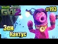 САДОВОЕ ПОБОИЩЕ! #193 — Plants vs Zombies Garden Warfare 2 {PS4} — Зен Кактус