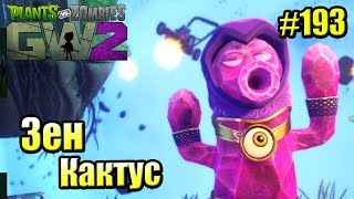 САДОВОЕ ПОБОИЩЕ! #193 — Plants vs Zombies Garden Warfare 2 {PS4} — Зен Кактус САДОВОЕ ПОБОИЩЕ! #193 — Plants vs Zombies Garden Warfare 2 {PS4} — Зен Кактус