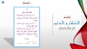 1 فضل طلب العلم | مختصر الاذكار الاداب | جيم نون Jim.Noon9