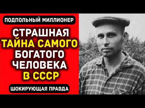 Подпольные миллионеры СССР: Кто был богатым на самом деле — власть или теневые бизнесмены?