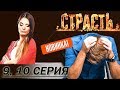 Премьера! Страсть. 9, 10 серия (Подозреваемая, Шеф) 20.11.2017