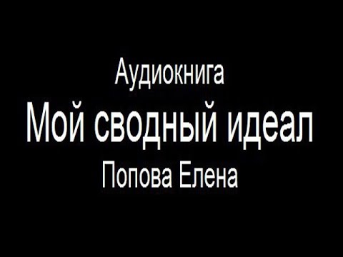 Аудиокнига "Мой сводный идеал" - Попова Елена