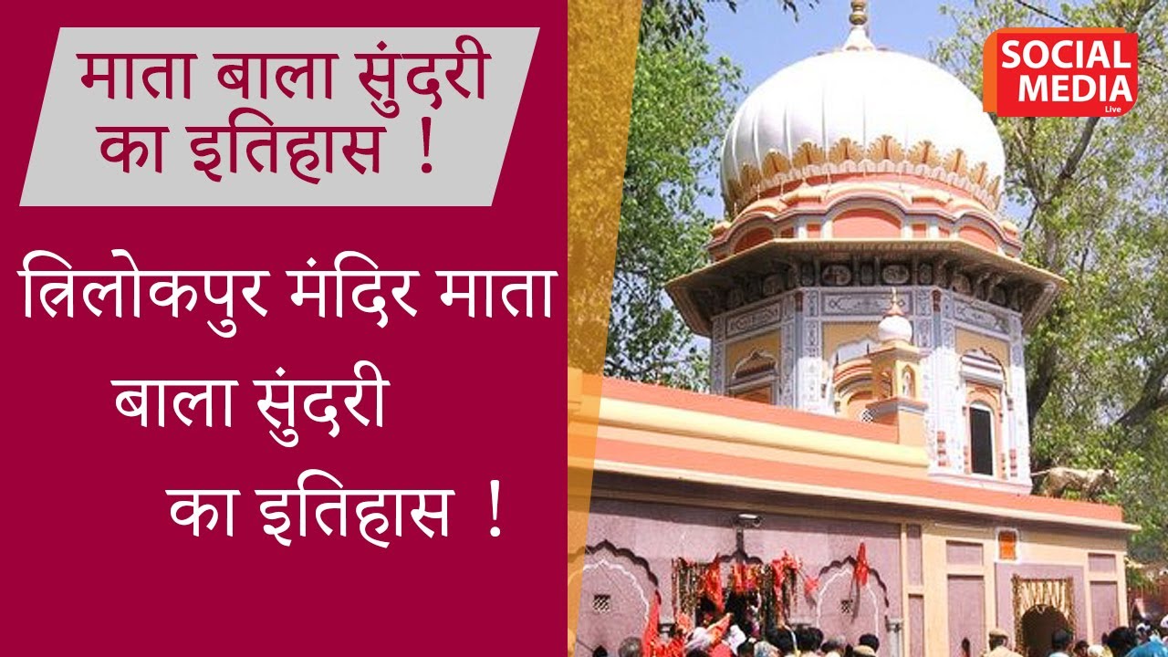 History of Trilokpur Temple Mata Bala Sundari        