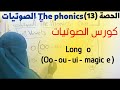 كورس الصوتيات Phonics ٢٠٢١ الحصة ١٣ نور البيان باللغة الإنجليزية مع Long O 