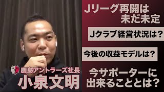 【どうなるJリーグ】鹿島アントラーズ社長小泉文明に聞く、クラブの現状とは。