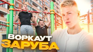 Мощная Workout Заруба