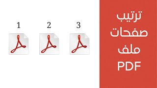 ترتيب الصفحات في ملف PDF