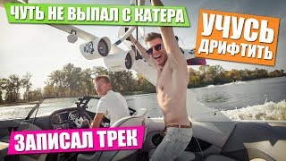 Выпал из спортивного катера! Уроки дрифта! Выпал из спортивного катера! Уроки дрифта!