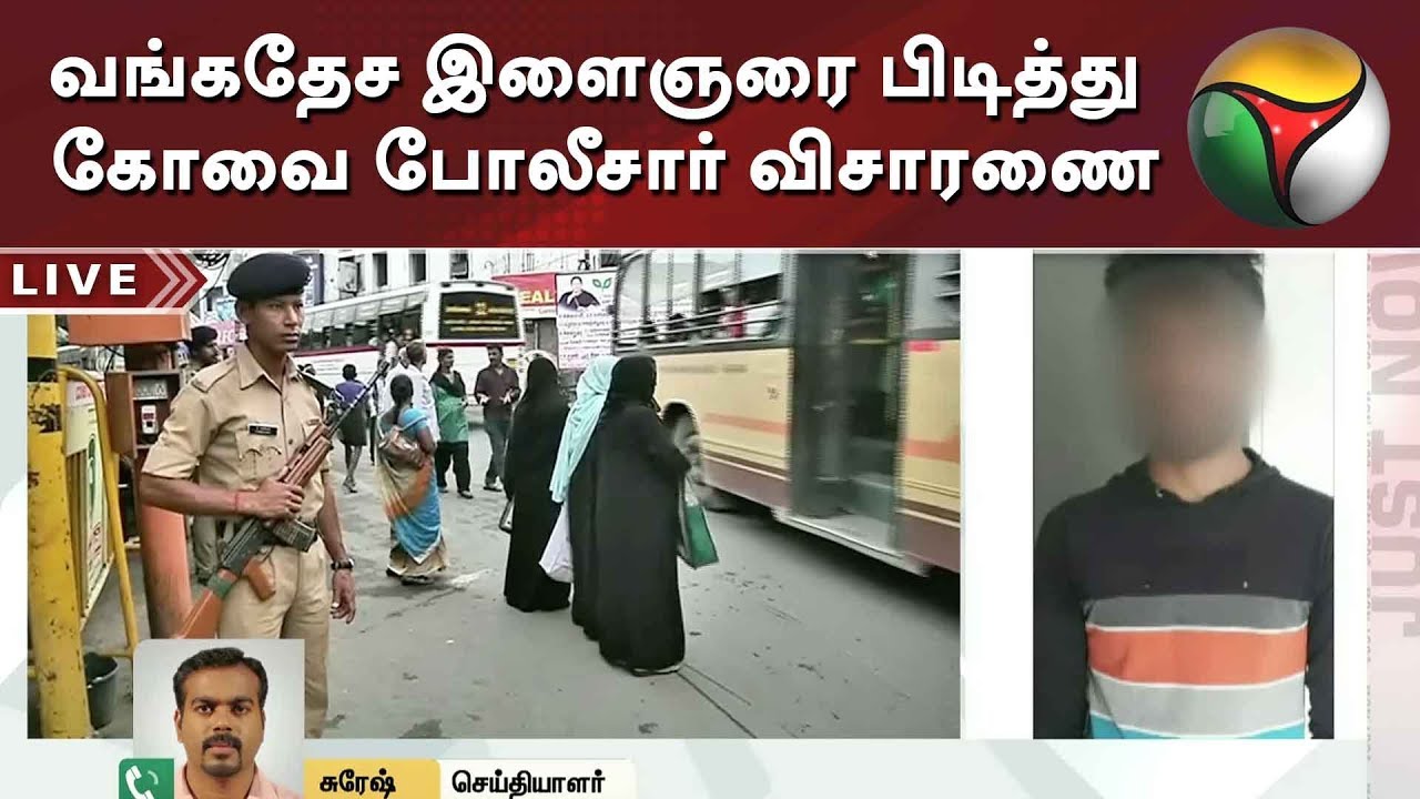 live tamil news 7 tv channels வங்கதேச இளைஞரை பிடித்து கோவை போலீசார் விசாரணை: விரிவான தகவல் | Coimbatore | Police