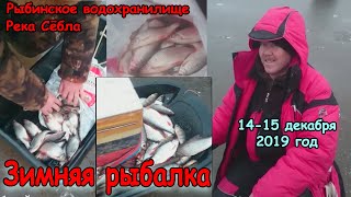 Зимняя рыбалка. Рыбинское водохранилище. Река Сёбла 14-15 декабря 2019 год.