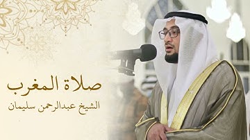 تلاوة من أواخر سورة الرحمن وسورة المطففين | الشيخ عبدالرحمن سليمان | صلاة المغرب 21-12-1446هـ