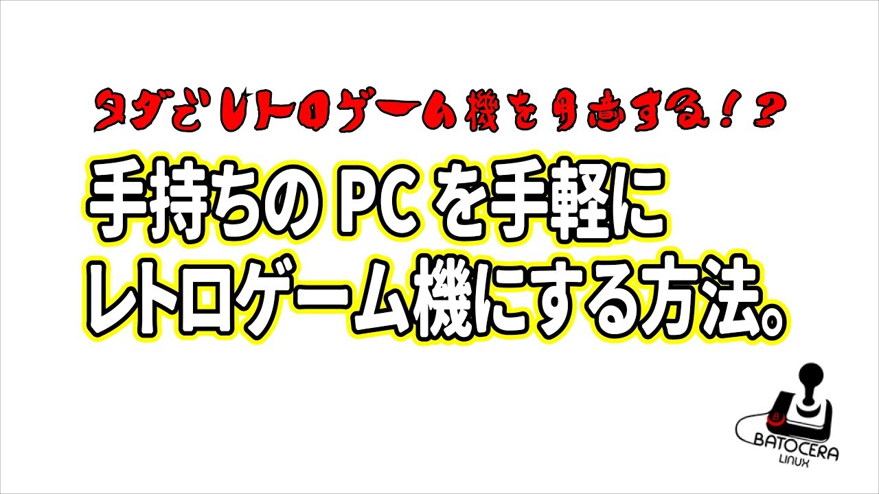 Batocera linux は手持ちのPCを手軽にレトロゲームにできる。