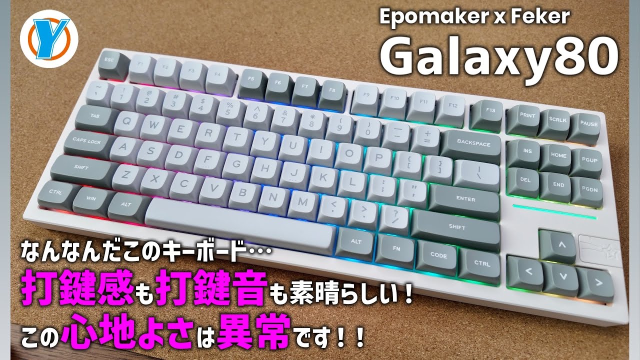 EPOMAKER x Feker【Galaxy80】なんなんだこのキーボード…打鍵感